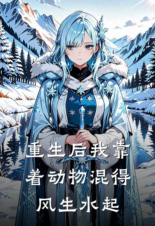 重生后我靠着动物混得风生水起