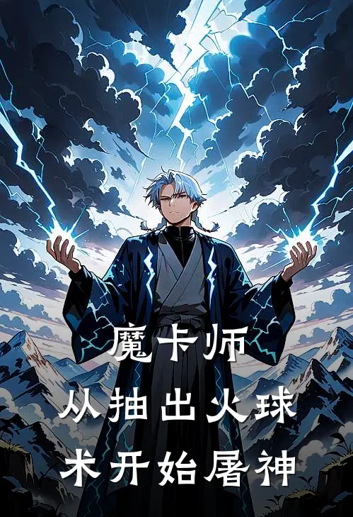 魔卡师：从抽出火球术开始屠神