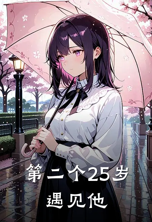 第二个25岁，遇见他