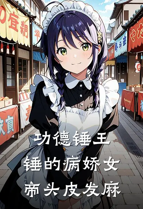 功德锤王：锤的病娇女帝头皮发麻武亦徐阳朔最新完结小说推荐_最新更新小说功德锤王：锤的病娇女帝头皮发麻(武亦徐阳朔)