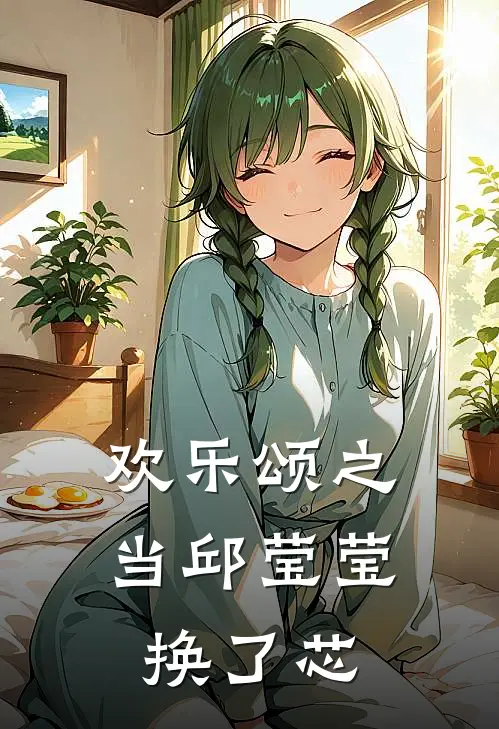 欢乐颂之当邱莹莹换了芯