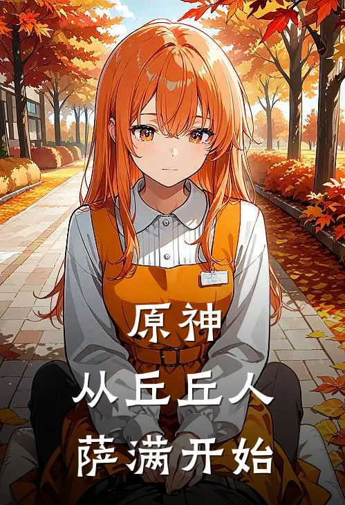 原神：从丘丘人萨满开始