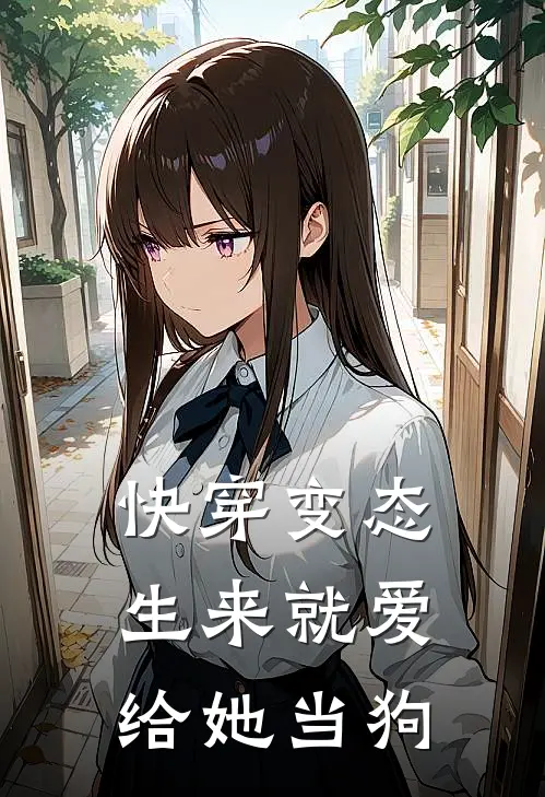 【快穿】变态生来就爱给她当狗(姜轻柏叙)完结版免费阅读_【快穿】变态生来就爱给她当狗全文免费阅读