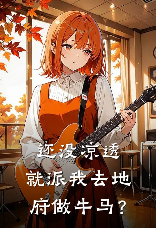 还没凉透，就派我去地府做牛马？