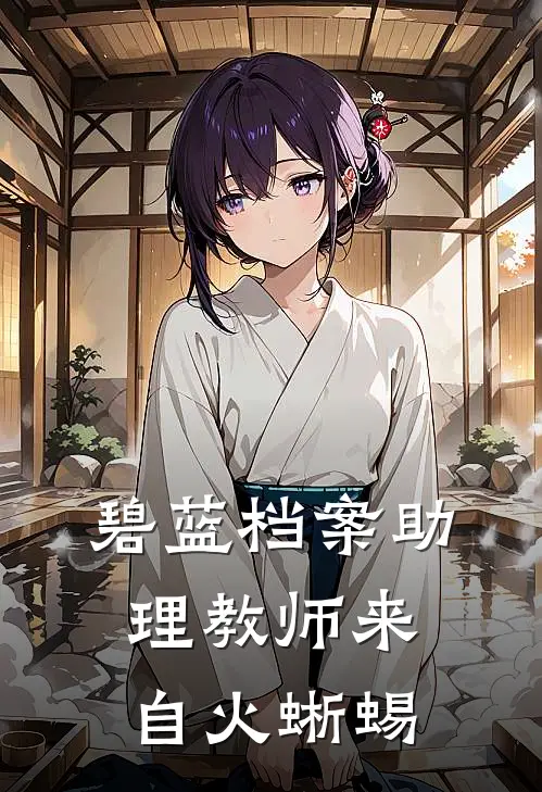 碧蓝档案助理教师来自火蜥蜴