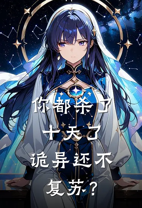 你都杀了十天了，诡异还不复苏？