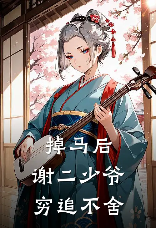 掉马后，谢二少爷穷追不舍