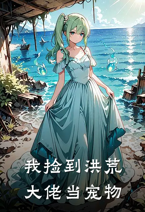 我捡到洪荒大佬当宠物