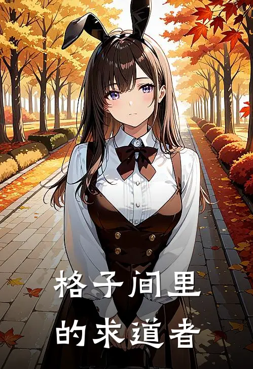 格子间里的求道者