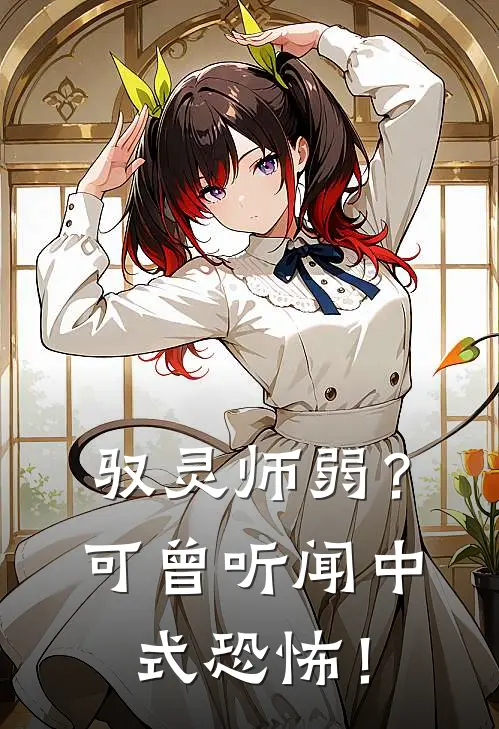 驭灵师弱？可曾听闻中式恐怖！