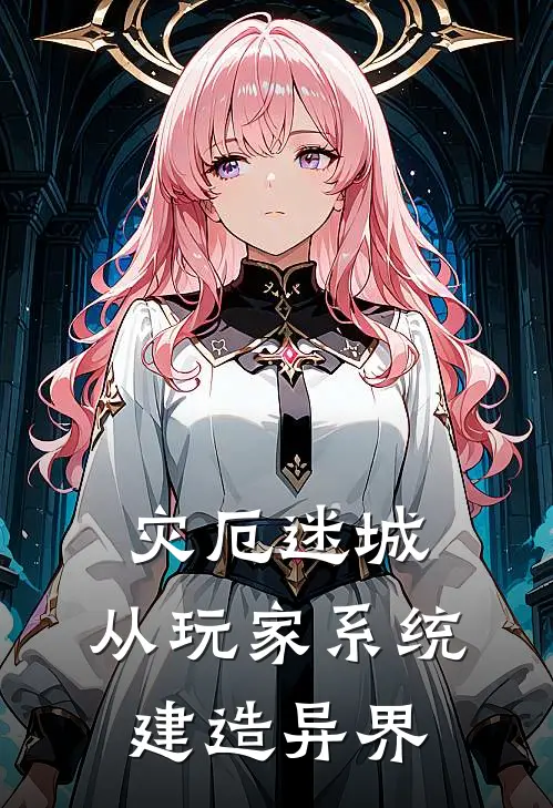 灾厄迷城：从玩家系统建造异界