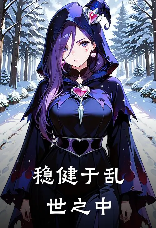 稳健于乱世之中