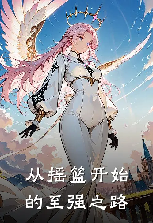 从摇篮开始的至强之路