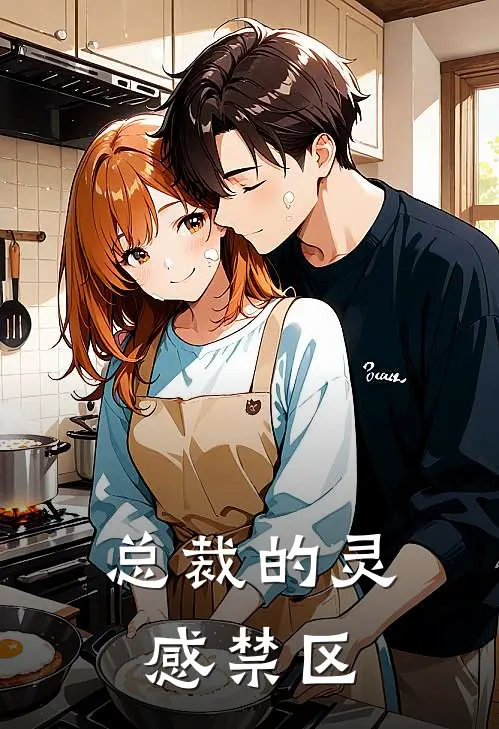 总裁的灵感禁区