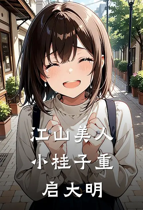 江山美人小桂子重启大明