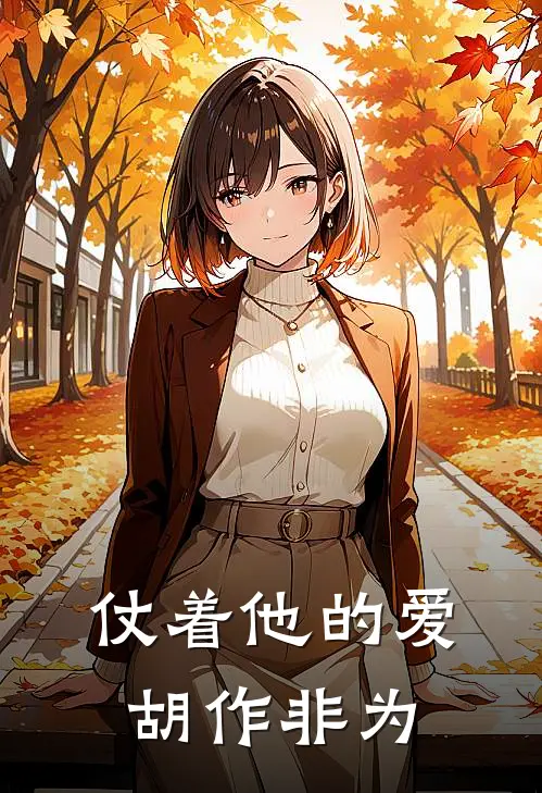 仗着他的爱胡作非为