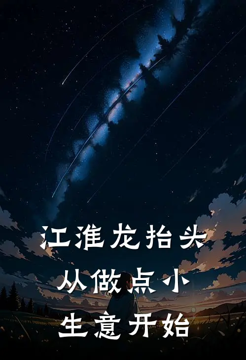 江淮龙抬头从做点小生意开始