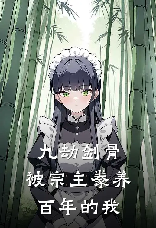 九劫剑骨：被宗主豢养百年的我，