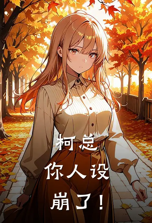 柯总，你人设崩了！