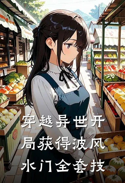 穿越异世开局获得波风水门全套技