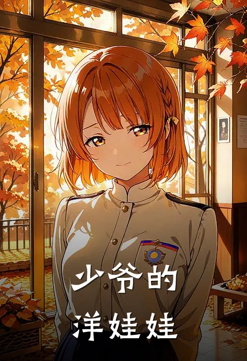 少爷的洋娃娃