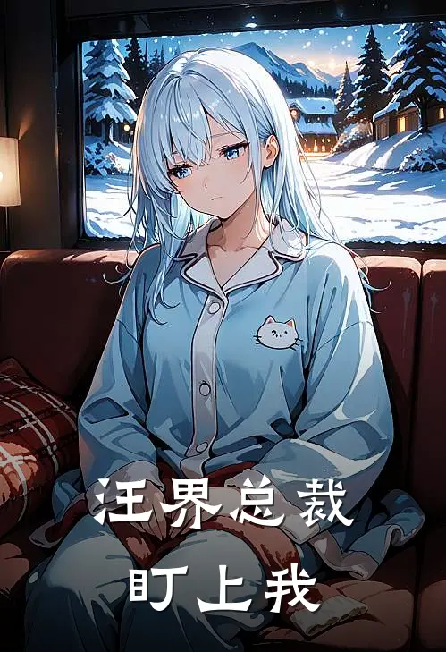 汪界总裁盯上我