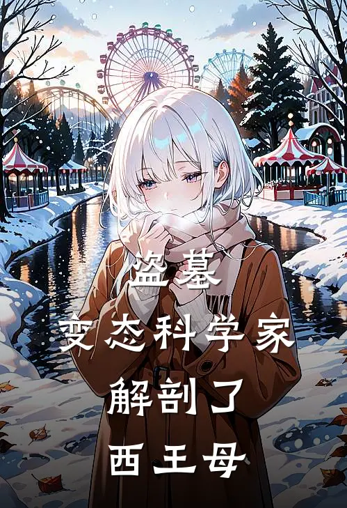 盗墓：变态科学家，解剖了西王母