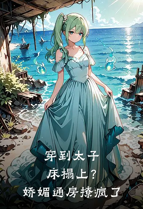 穿到太子床榻上？娇媚通房撩疯了