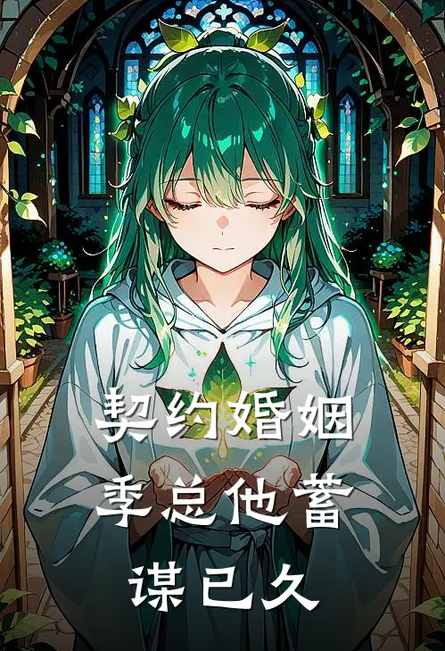 契约婚姻季总他蓄谋已久