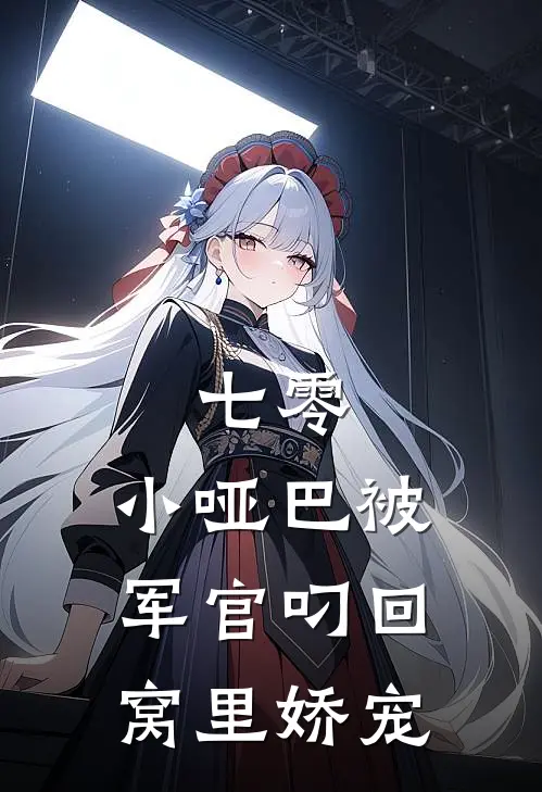 七零：小哑巴被军官叼回窝里娇宠