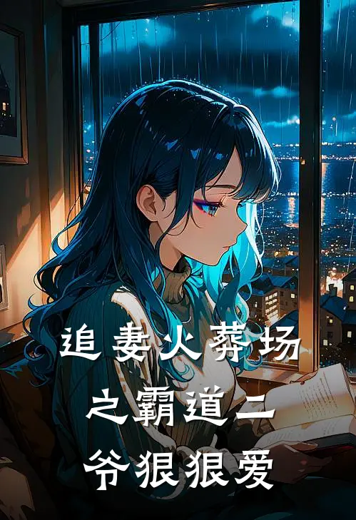 追妻火葬场之霸道二爷狠狠爱