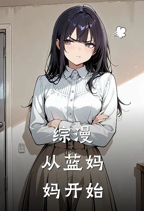 综漫：从蓝妈妈开始