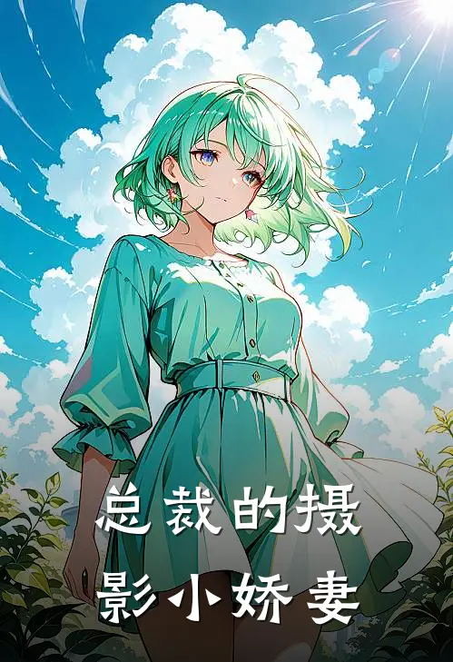 总裁的摄影小娇妻夏唯安颜君妍免费小说在线阅读_热门小说在线阅读总裁的摄影小娇妻夏唯安颜君妍