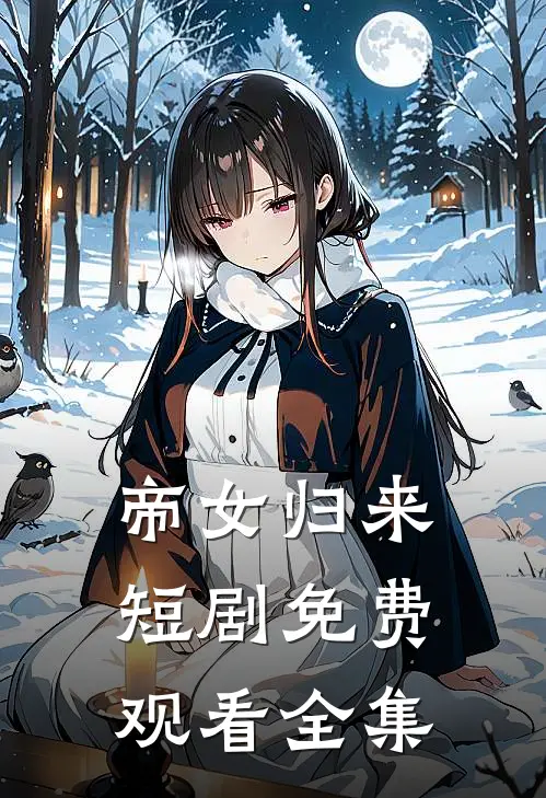 帝女归来短剧免费观看全集