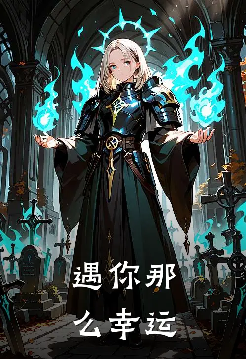 遇你那么幸运沈茉文椿免费小说大全_热门免费小说遇你那么幸运(沈茉文椿)