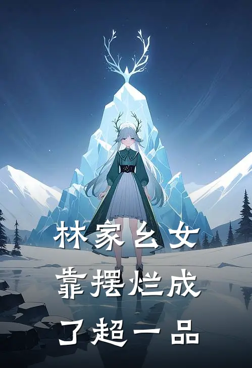 林家幺女靠摆烂成了超一品