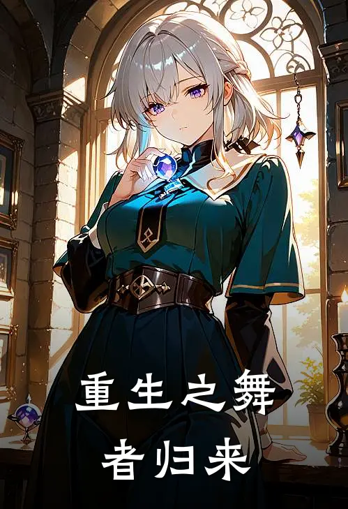 重生之舞者归来