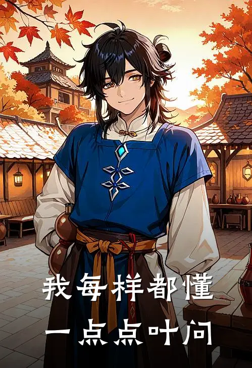 我每样都懂一点点叶问