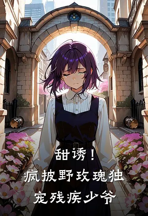 甜诱！疯披野玫瑰独宠残疾少爷