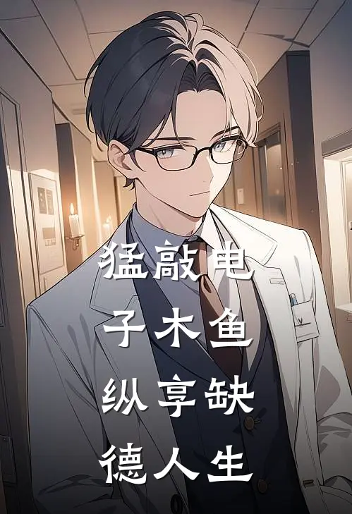 猛敲电子木鱼，纵享缺德人生(沈挽沈挽划)完结小说推荐_小说全文免费阅读猛敲电子木鱼，纵享缺德人生沈挽沈挽划