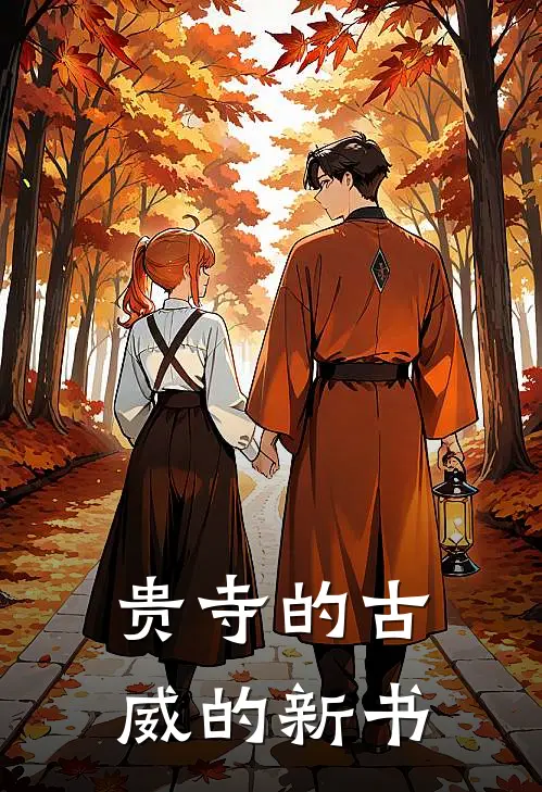 贵寺的古威的新书