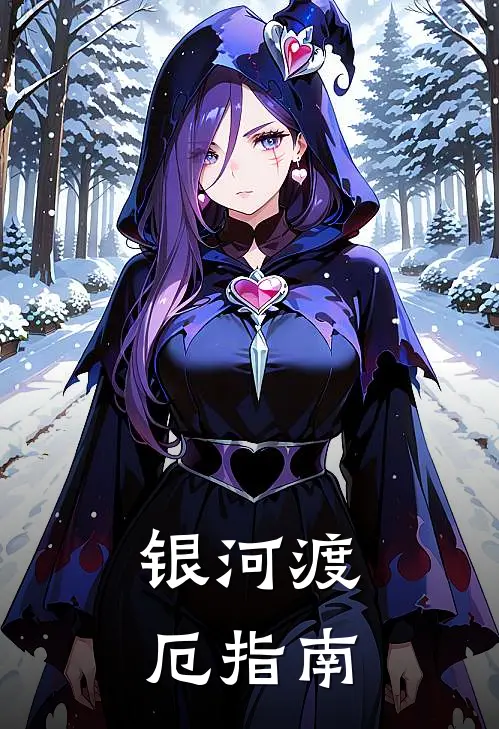 银河渡厄指南