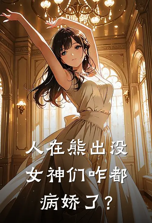 人在熊出没，女神们咋都病娇了？