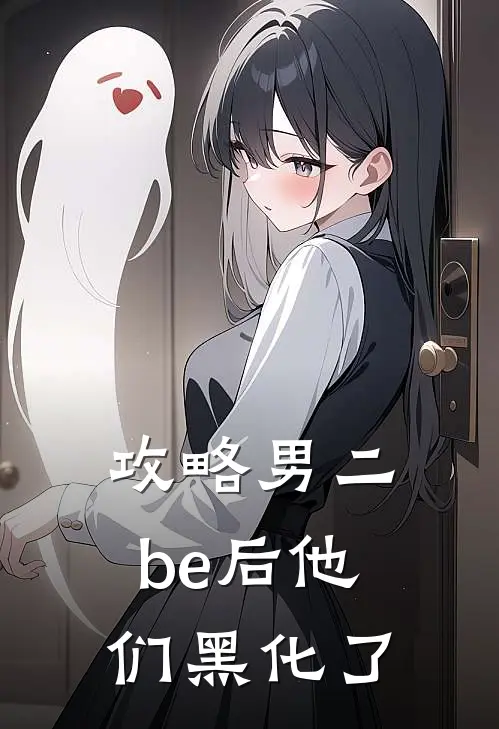 攻略男二be后他们黑化了
