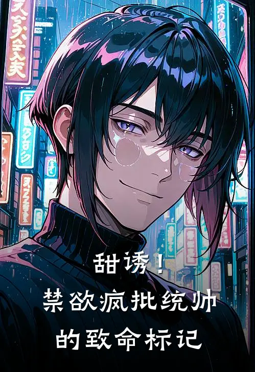 甜诱！禁欲疯批统帅的致命标记