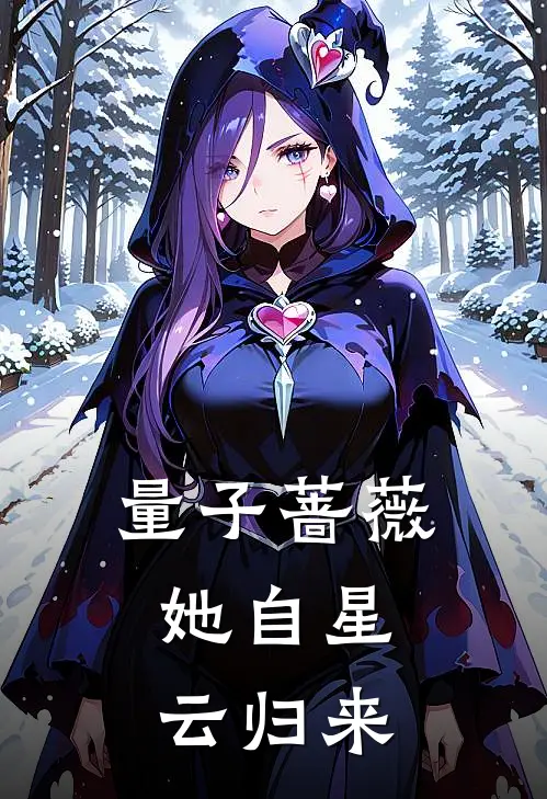 量子蔷薇，她自星云归来