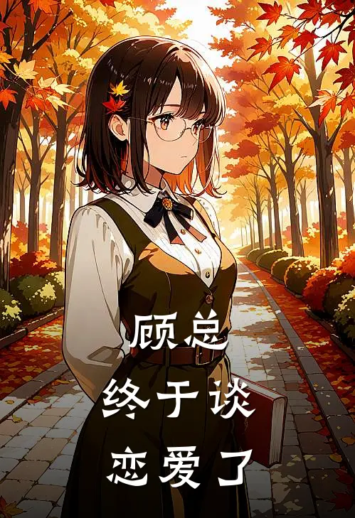 顾总，终于谈恋爱了