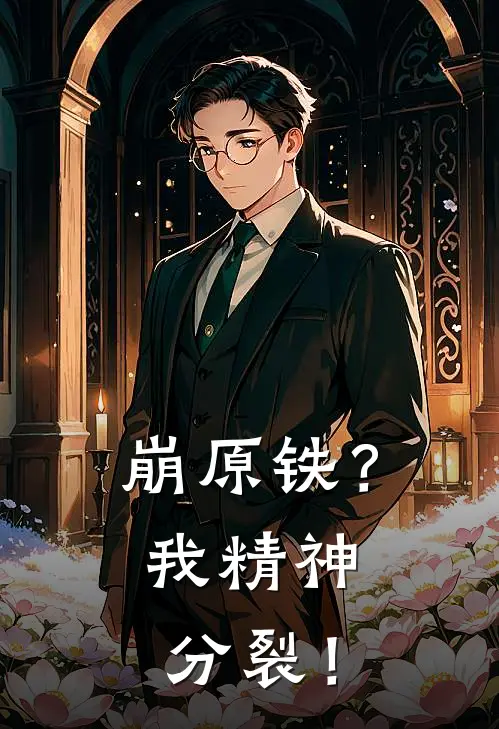 崩原铁？我精神分裂！