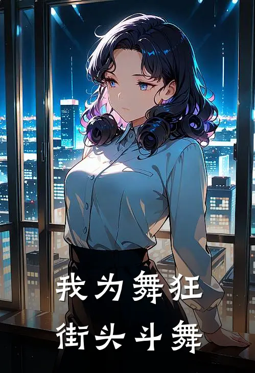 我为舞狂 街头斗舞