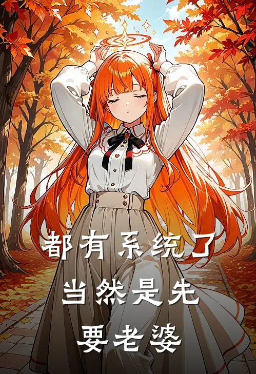 都有系统了，当然是先要老婆